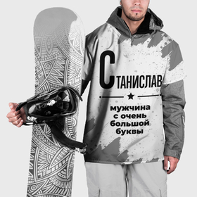 Накидка на куртку 3D с принтом Станислав мужчина ну с очень большой буквы в Петрозаводске, 100% полиэстер |  | 
