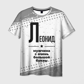 Мужская футболка 3D с принтом Леонид мужчина ну с очень большой буквы в Петрозаводске, 100% полиэфир | прямой крой, круглый вырез горловины, длина до линии бедер | 