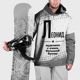 Накидка на куртку 3D с принтом Леонид мужчина ну с очень большой буквы , 100% полиэстер |  | Тематика изображения на принте: 