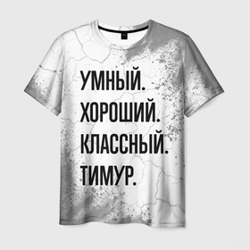 Мужская футболка 3D с принтом Умный, хороший и классный: Тимур в Тюмени, 100% полиэфир | прямой крой, круглый вырез горловины, длина до линии бедер | Тематика изображения на принте: 