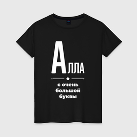 Женская футболка хлопок с принтом Алла с очень большой буквы в Санкт-Петербурге, 100% хлопок | прямой крой, круглый вырез горловины, длина до линии бедер, слегка спущенное плечо | 