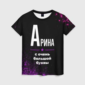 Женская футболка 3D с принтом Арина: с очень большой буквы в Белгороде, 100% полиэфир ( синтетическое хлопкоподобное полотно) | прямой крой, круглый вырез горловины, длина до линии бедер | 