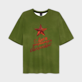 Мужская футболка oversize 3D с принтом Защитнику Отечества в Санкт-Петербурге,  |  | Тематика изображения на принте: 