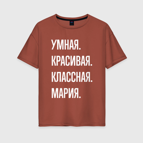 Женская футболка хлопок Oversize с принтом Умная, красивая классная Мария в Санкт-Петербурге, 100% хлопок | свободный крой, круглый ворот, спущенный рукав, длина до линии бедер
 | 