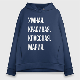 Женское худи Oversize хлопок с принтом Умная, красивая классная Мария в Санкт-Петербурге, френч-терри — 70% хлопок, 30% полиэстер. Мягкий теплый начес внутри —100% хлопок | боковые карманы, эластичные манжеты и нижняя кромка, капюшон на магнитной кнопке | Тематика изображения на принте: 