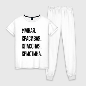 Женская пижама хлопок с принтом Умная, красивая и классная Кристина в Новосибирске, 100% хлопок | брюки и футболка прямого кроя, без карманов, на брюках мягкая резинка на поясе и по низу штанин | 