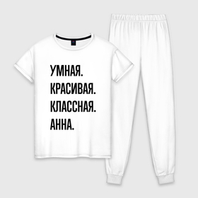 Женская пижама хлопок с принтом Умная, красивая и классная Анна в Новосибирске, 100% хлопок | брюки и футболка прямого кроя, без карманов, на брюках мягкая резинка на поясе и по низу штанин | 