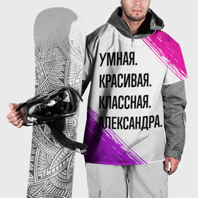 Накидка на куртку 3D с принтом Умная, красивая и классная: Александра в Санкт-Петербурге, 100% полиэстер |  | 
