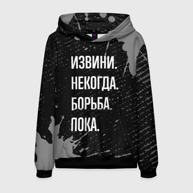 Мужская толстовка 3D с принтом Извини некогда борьба, пока в городе Новоалтайск, 100% полиэстер | двухслойный капюшон со шнурком для регулировки, мягкие манжеты на рукавах и по низу толстовки, спереди карман-кенгуру с мягким внутренним слоем. | 