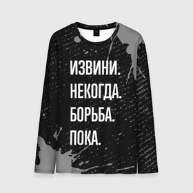 Мужской лонгслив 3D Извини некогда борьба, пока: в Ухте, 100% полиэстер | длинные рукава, круглый вырез горловины, полуприлегающий силуэт |