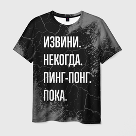 Мужская футболка 3D с принтом Извини некогда пинг понг, пока в Кировске, 100% полиэфир | прямой крой, круглый вырез горловины, длина до линии бедер | 
