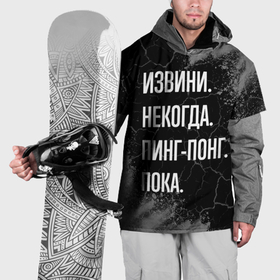Накидка на куртку 3D с принтом Извини некогда пинг понг, пока в Курске, 100% полиэстер |  | 