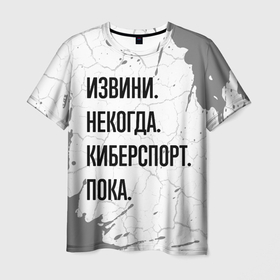 Мужская футболка 3D с принтом Извини некогда   киберспорт, пока , 100% полиэфир | прямой крой, круглый вырез горловины, длина до линии бедер | 