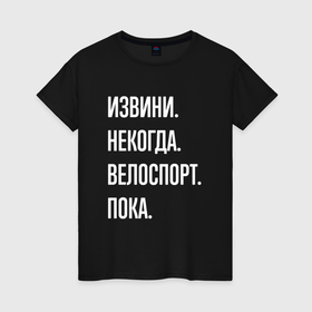 Женская футболка хлопок с принтом Извини некогда: велоспорт, пока в Санкт-Петербурге, 100% хлопок | прямой крой, круглый вырез горловины, длина до линии бедер, слегка спущенное плечо | 