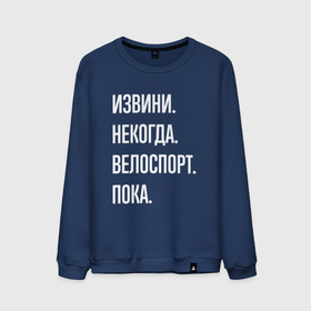 Мужской свитшот хлопок с принтом Извини некогда: велоспорт, пока в Белгороде, 100% хлопок |  | Тематика изображения на принте: 