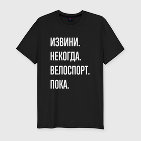 Мужская футболка хлопок Slim с принтом Извини некогда: велоспорт, пока в Санкт-Петербурге, 92% хлопок, 8% лайкра | приталенный силуэт, круглый вырез ворота, длина до линии бедра, короткий рукав | Тематика изображения на принте: 