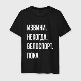 Мужская футболка хлопок с принтом Извини некогда: велоспорт, пока в Белгороде, 100% хлопок | прямой крой, круглый вырез горловины, длина до линии бедер, слегка спущенное плечо. | 