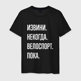 Мужская футболка хлопок с принтом Извини некогда: велоспорт, пока в Екатеринбурге, 100% хлопок | прямой крой, круглый вырез горловины, длина до линии бедер, слегка спущенное плечо. | 