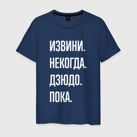 Мужская футболка хлопок с принтом Извини некогда: дзюдо, пока в Кировске, 100% хлопок | прямой крой, круглый вырез горловины, длина до линии бедер, слегка спущенное плечо. | 