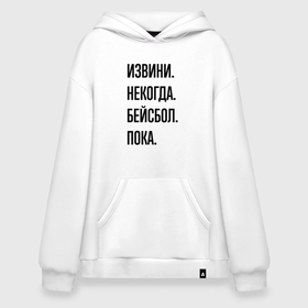 Худи SuperOversize хлопок с принтом Извини некогда бейсбол   пока в Курске, 70% хлопок, 30% полиэстер, мягкий начес внутри | карман-кенгуру, эластичная резинка на манжетах и по нижней кромке, двухслойный капюшон
 | 