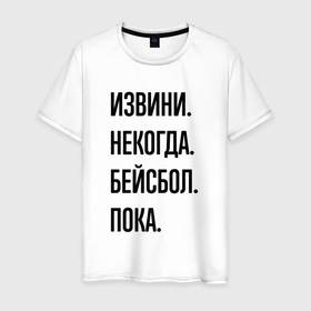 Мужская футболка хлопок с принтом Извини некогда бейсбол   пока в Белгороде, 100% хлопок | прямой крой, круглый вырез горловины, длина до линии бедер, слегка спущенное плечо. | Тематика изображения на принте: 