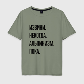 Мужская футболка хлопок Oversize с принтом Извини некогда альпинизм   пока в Белгороде, 100% хлопок | свободный крой, круглый ворот, “спинка” длиннее передней части | Тематика изображения на принте: 