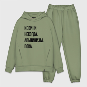 Мужской костюм oversize хлопок с принтом Извини некогда альпинизм   пока в городе Новоалтайск,  |  | Тематика изображения на принте: 