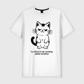 Мужская футболка хлопок Slim с принтом MoMo   ты не хочешь меня понять кот в Екатеринбурге, 92% хлопок, 8% лайкра | приталенный силуэт, круглый вырез ворота, длина до линии бедра, короткий рукав | Тематика изображения на принте: 