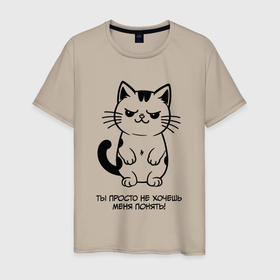 Мужская футболка хлопок с принтом MoMo   ты не хочешь меня понять кот в Екатеринбурге, 100% хлопок | прямой крой, круглый вырез горловины, длина до линии бедер, слегка спущенное плечо. | Тематика изображения на принте: 