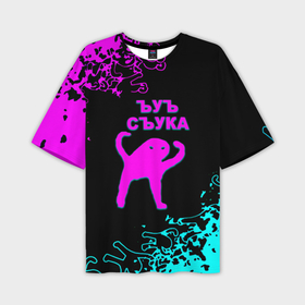 Мужская футболка oversize 3D с принтом Ъуъ съука неоновые краски в Белгороде,  |  | 