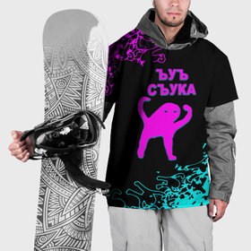 Накидка на куртку 3D с принтом Ъуъ съука неоновые краски в Санкт-Петербурге, 100% полиэстер |  | Тематика изображения на принте: 
