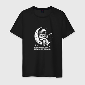 Мужская футболка хлопок с принтом Космонавт играет на гитаре на луне рокот космодрома в Тюмени, 100% хлопок | прямой крой, круглый вырез горловины, длина до линии бедер, слегка спущенное плечо. | 
