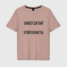 Мужская футболка хлопок Oversize с принтом Завсегдатай это планеты в Санкт-Петербурге, 100% хлопок | свободный крой, круглый ворот, “спинка” длиннее передней части | 
