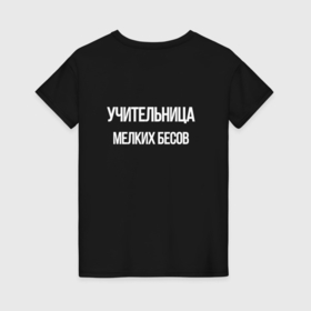 Женская футболка хлопок с принтом Учительница бесов мелких в городе Новоалтайск, 100% хлопок | прямой крой, круглый вырез горловины, длина до линии бедер, слегка спущенное плечо | 