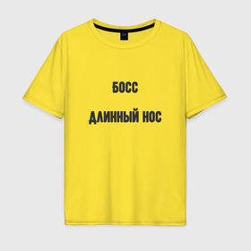 Мужская футболка хлопок Oversize с принтом Босс длинный нос в Санкт-Петербурге, 100% хлопок | свободный крой, круглый ворот, “спинка” длиннее передней части | 