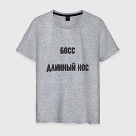 Мужская футболка хлопок с принтом Босс длинный нос в Новосибирске, 100% хлопок | прямой крой, круглый вырез горловины, длина до линии бедер, слегка спущенное плечо. | 