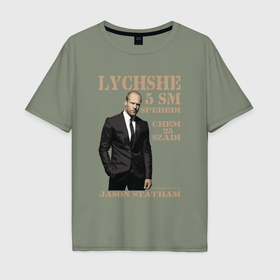 Мужская футболка хлопок Oversize с принтом Цитата от Джейсона Стэтхэма в Кировске, 100% хлопок | свободный крой, круглый ворот, “спинка” длиннее передней части | 