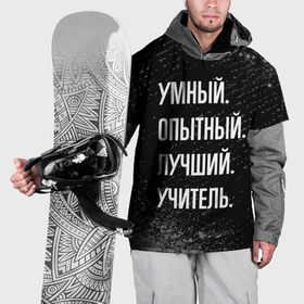 Накидка на куртку 3D с принтом Умный опытный лучший: учитель в Белгороде, 100% полиэстер |  | 
