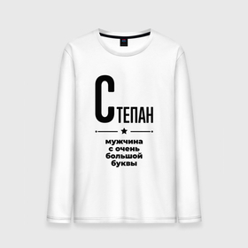 Мужской лонгслив хлопок с принтом Степан   мужчина с очень большой буквы в городе Новоалтайск, 100% хлопок |  | 