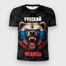 Мужская футболка 3D Slim с принтом Я русский медведь в Белгороде, 100% полиэстер с улучшенными характеристиками | приталенный силуэт, круглая горловина, широкие плечи, сужается к линии бедра | 