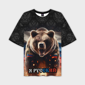 Мужская футболка oversize 3D с принтом Медведь я русский ,  |  | 