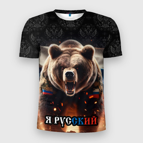 Мужская футболка 3D Slim с принтом Медведь я русский в Белгороде, 100% полиэстер с улучшенными характеристиками | приталенный силуэт, круглая горловина, широкие плечи, сужается к линии бедра | 