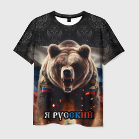 Мужская футболка 3D с принтом Медведь я русский , 100% полиэфир | прямой крой, круглый вырез горловины, длина до линии бедер | 