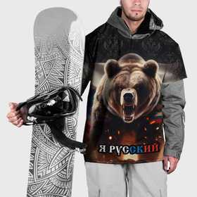 Накидка на куртку 3D с принтом Медведь я русский в Петрозаводске, 100% полиэстер |  | Тематика изображения на принте: 