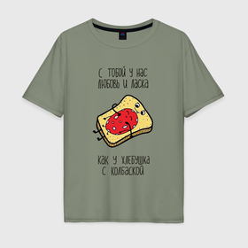 Мужская футболка хлопок Oversize с принтом С тобой у нас любовь и ласка как у хлебушка с колбаской , 100% хлопок | свободный крой, круглый ворот, “спинка” длиннее передней части | 