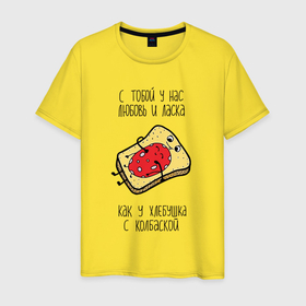 Мужская футболка хлопок с принтом С тобой у нас любовь и ласка как у хлебушка с колбаской в Белгороде, 100% хлопок | прямой крой, круглый вырез горловины, длина до линии бедер, слегка спущенное плечо. | 