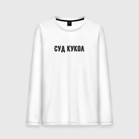 Мужской лонгслив хлопок с принтом Кукольный суд в Ухте, 100% хлопок |  | 