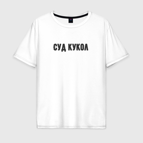 Мужская футболка хлопок Oversize с принтом Кукольный суд в Ухте, 100% хлопок | свободный крой, круглый ворот, “спинка” длиннее передней части | 