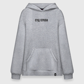 Худи SuperOversize хлопок с принтом Кукольный суд в Ухте, 70% хлопок, 30% полиэстер, мягкий начес внутри | карман-кенгуру, эластичная резинка на манжетах и по нижней кромке, двухслойный капюшон
 | 