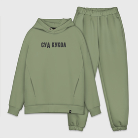 Мужской костюм oversize хлопок с принтом Кукольный суд в Ухте,  |  | 
